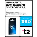 Сим-карта t2, Вся Россия, баланс - 300 рублей