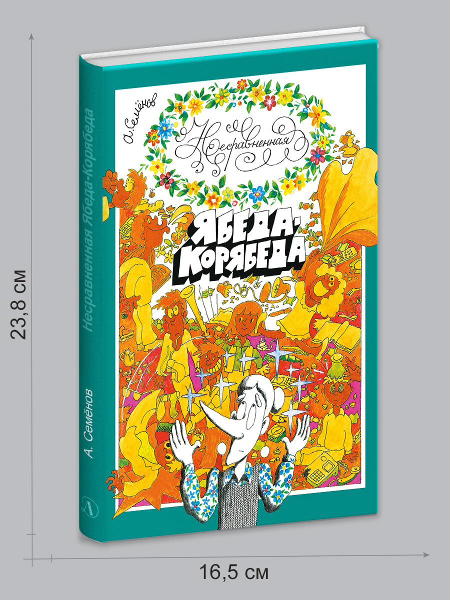Книга Детская литература Несравненная Ябеда-Корябеда - фото 8