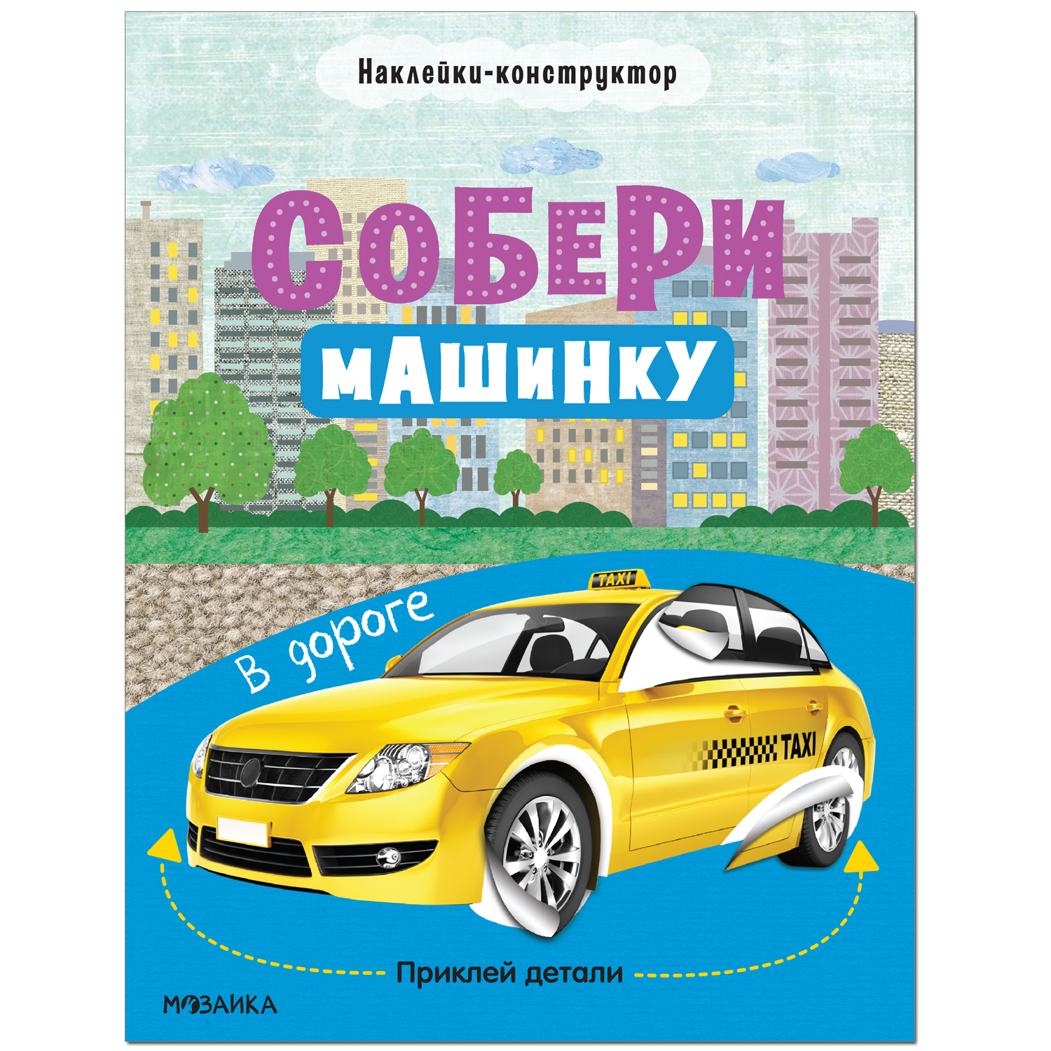Книга МОЗАИКА kids Собери машинку В дороге - фото 1