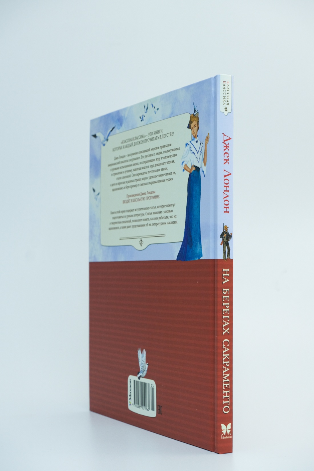 Книга Махаон Лондон Дж. На берегах Сакраменто. Рассказы (Классная классика) - фото 15