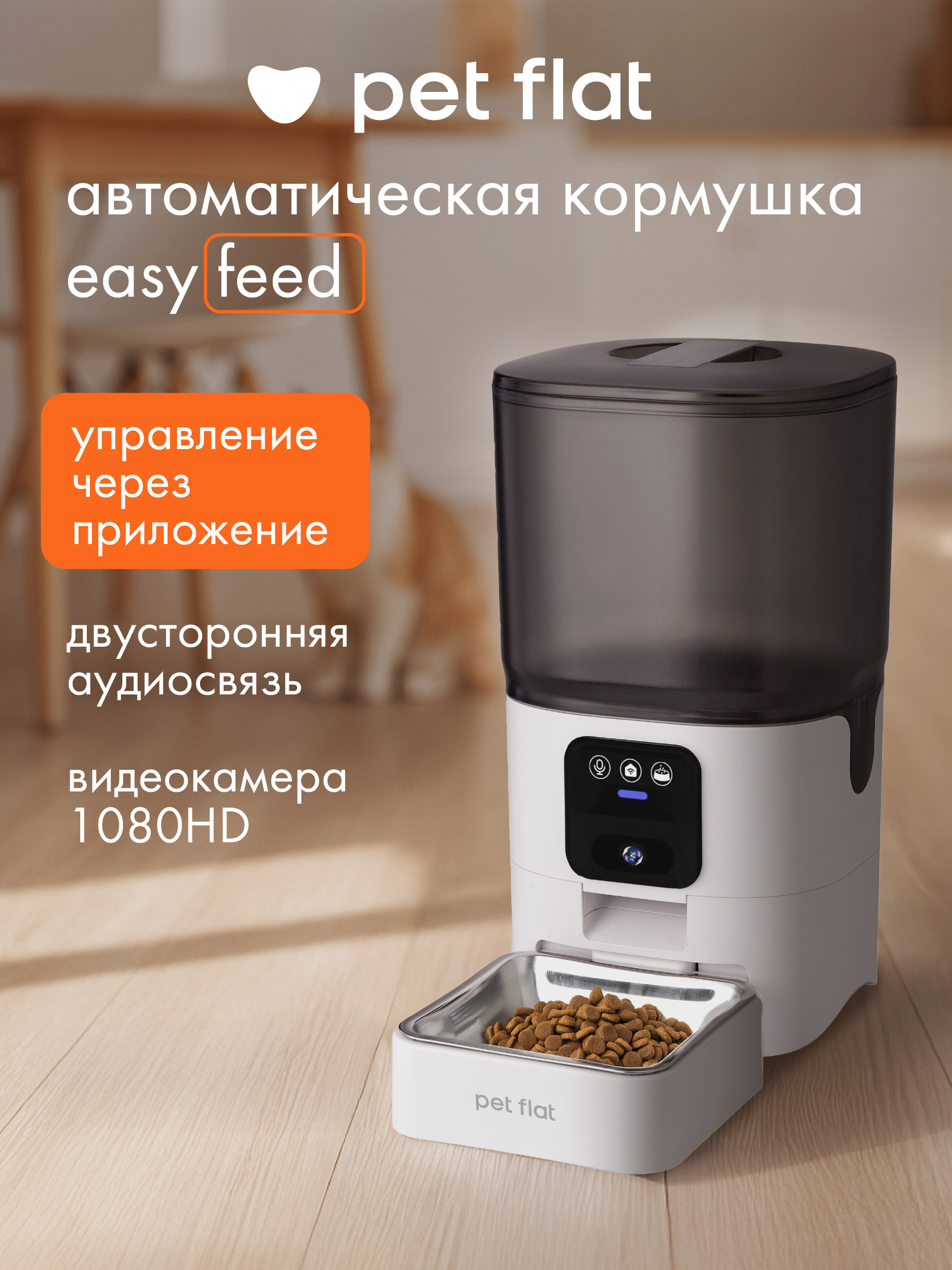 Автоматическая кормушка Pet Flat WI-FI с камерой - фото 1