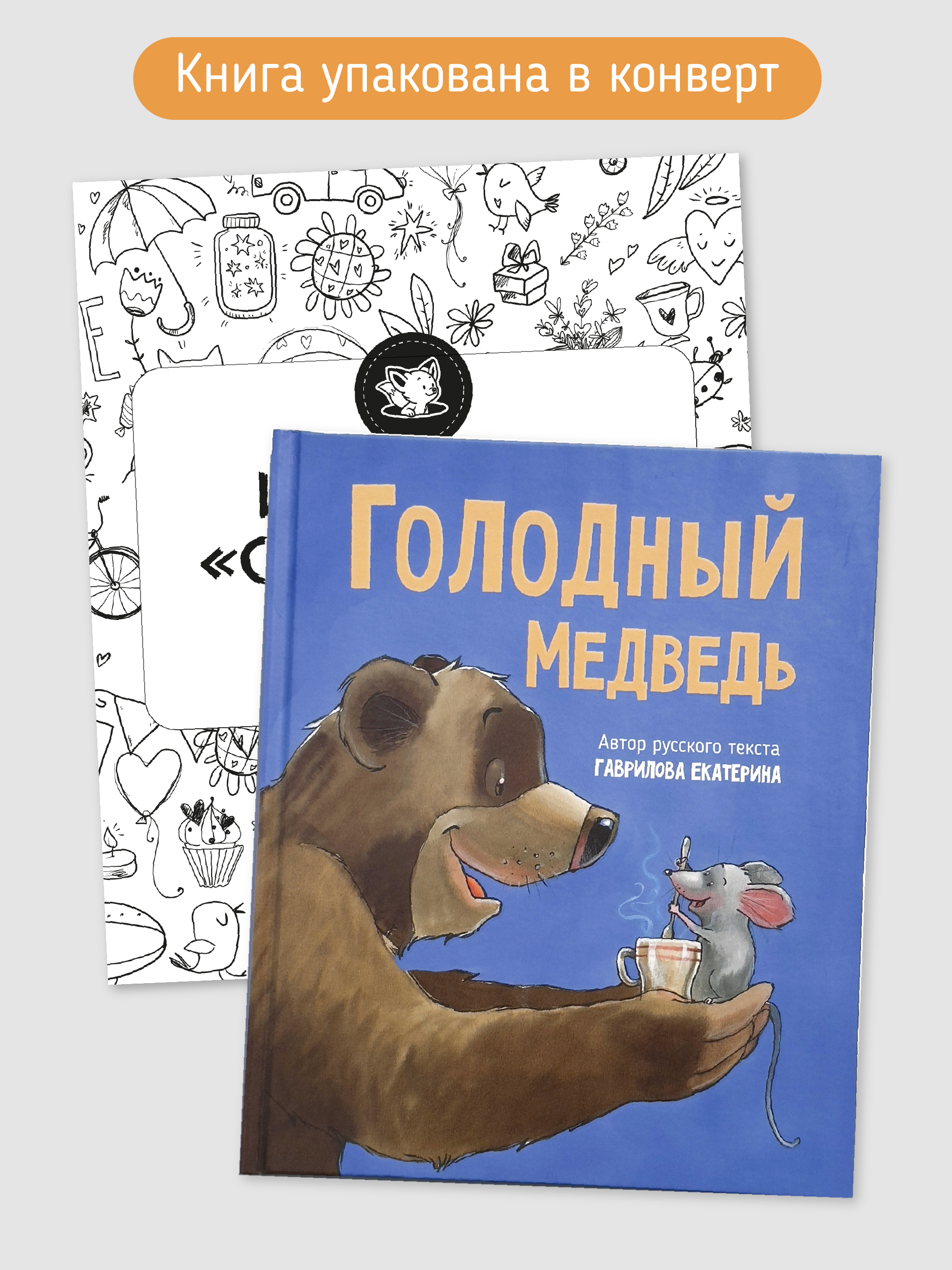 Книга Голодный медведь Счастье внутри Детская Сказка в стихах для малышей - фото 6