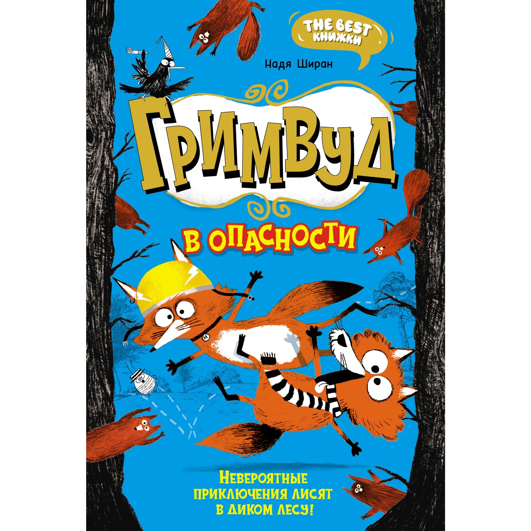 Книга Махаон Надя Ширан. Гримвуд в опасности. - фото 1