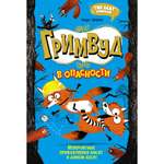 Книга Махаон Надя Ширан. Гримвуд в опасности.