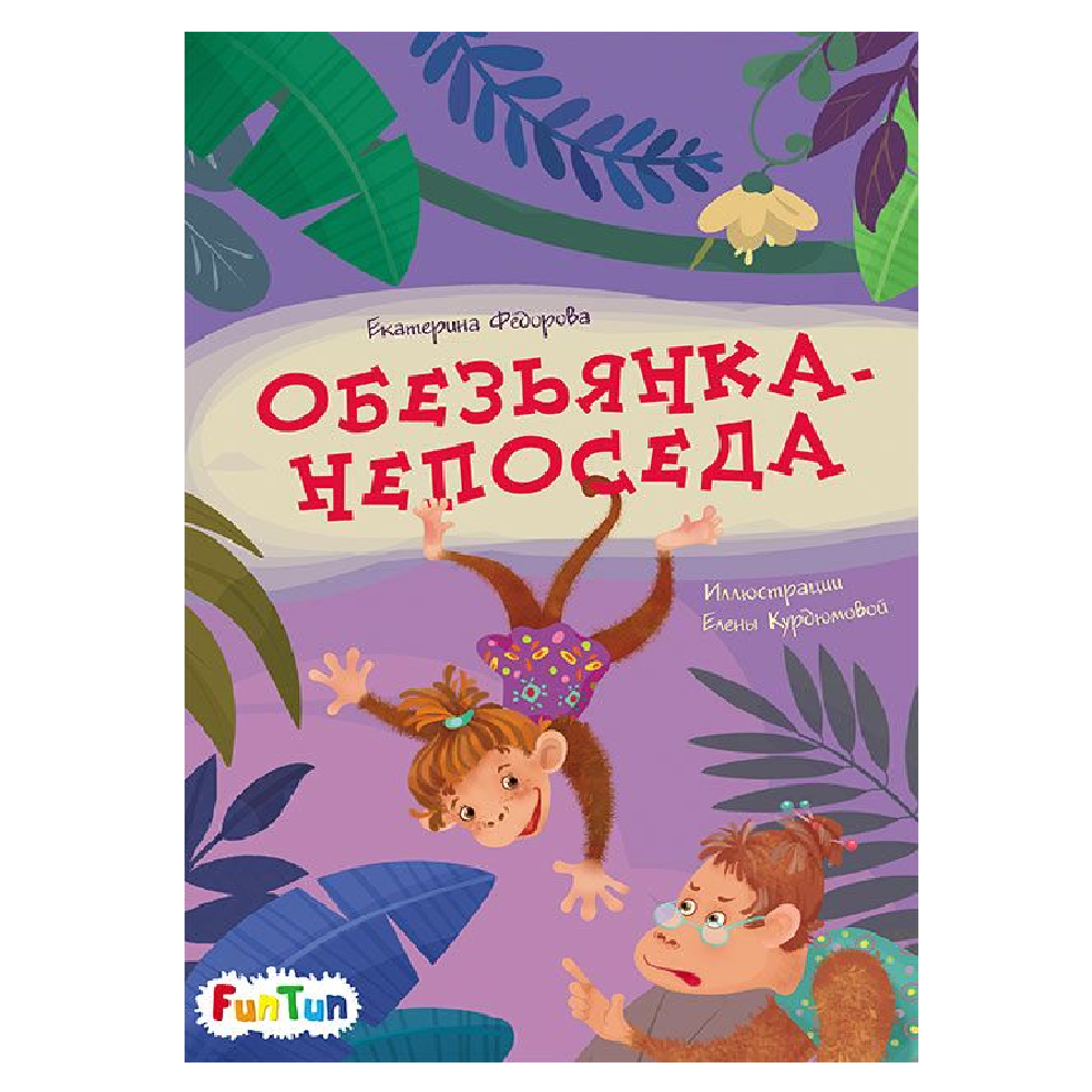 Книга FunTun Обезьянка-непоседа - фото 1