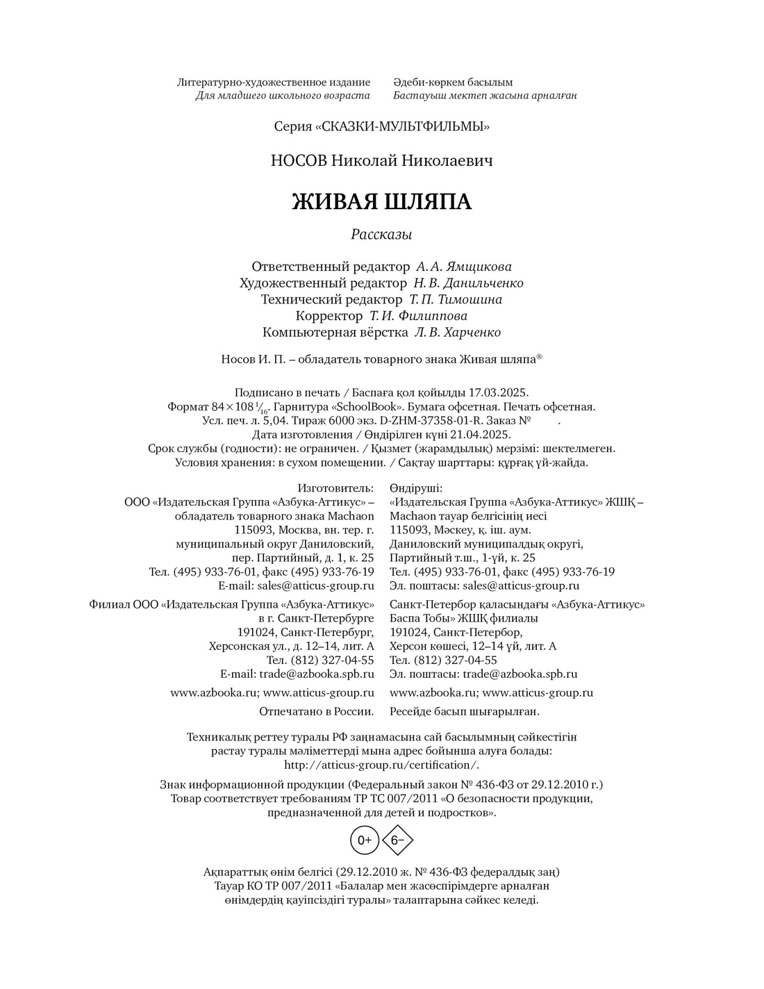 Книга Махаон Сказки-мультфильмы Носов Николай Живая шляпа Рассказы - фото 2