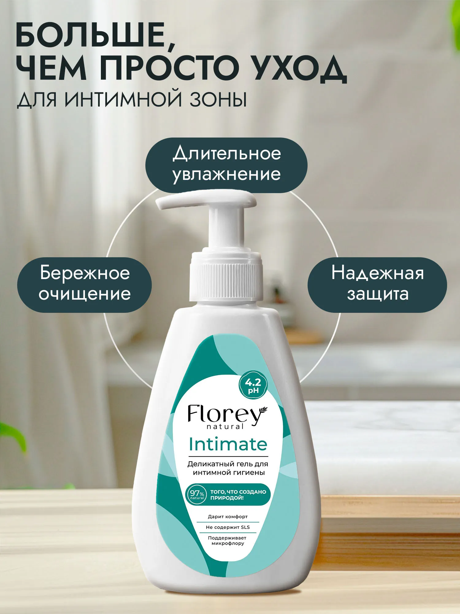 Гель для интимной гигиены Florey Деликатный 300 мл - фото 9