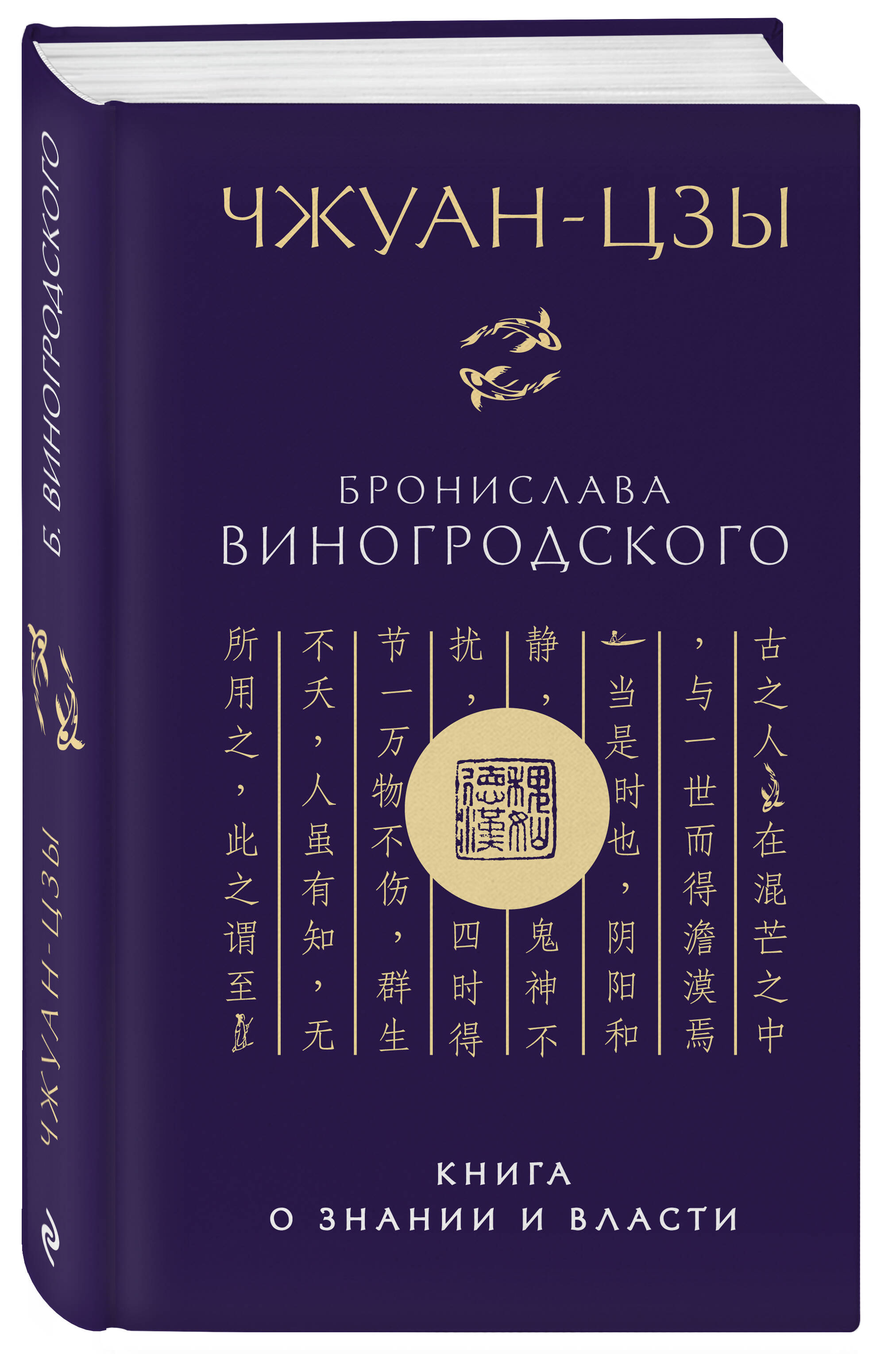 Книга Эксмо Чжуан-цзы Бронислава Виногродского. Книга о знании и власти (новое оформление) - фото 1