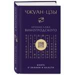 Книга Эксмо Чжуан-цзы Бронислава Виногродского. Книга о знании и власти (новое оформление)