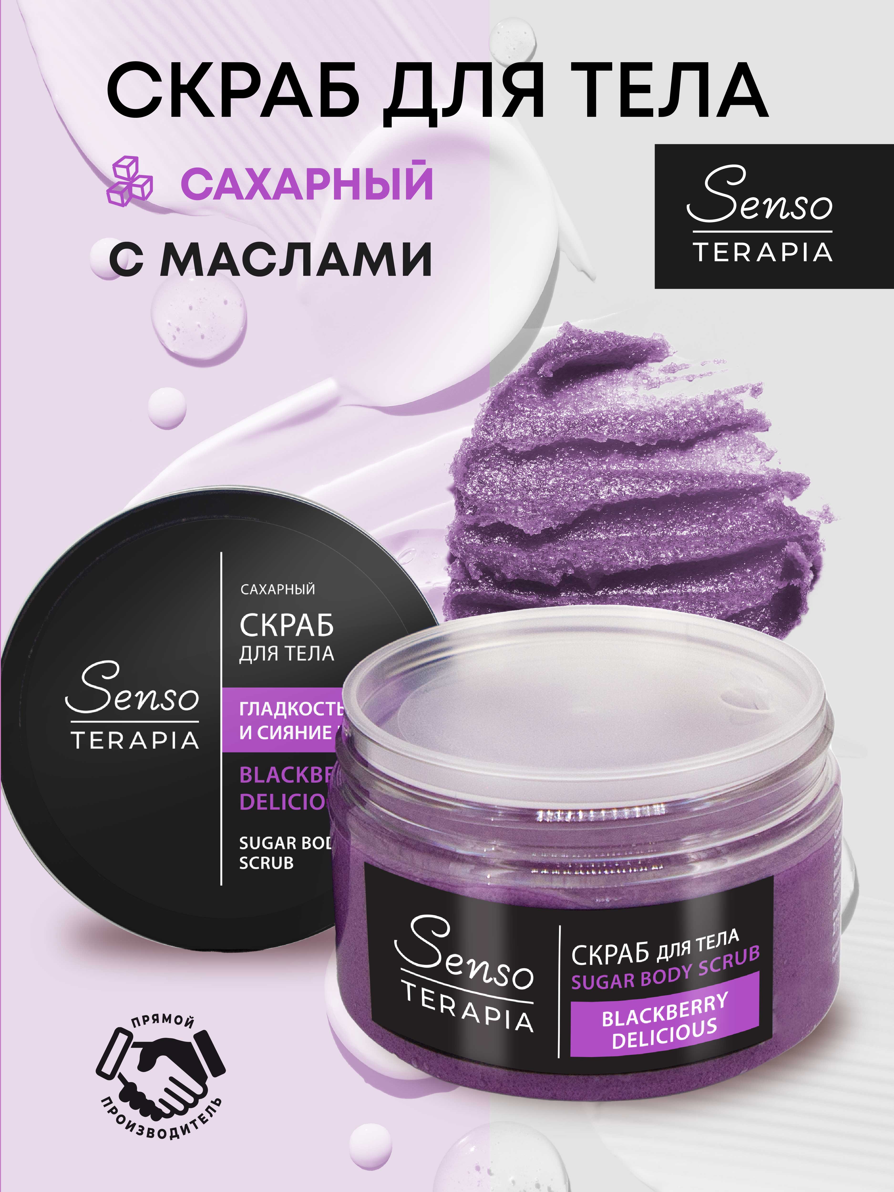 Скраб Senso Terapia Сахарный Blakberry Delicious - фото 1