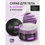 Скраб Senso Terapia Сахарный Blakberry Delicious