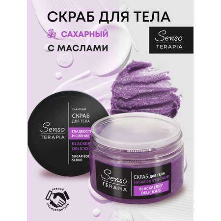Скраб Senso Terapia Сахарный Blakberry Delicious