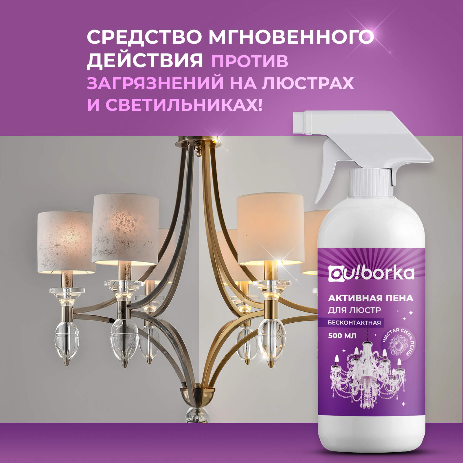 Чистящее средство Ou!borka 500 мл для люстр 1 упак. - фото 3