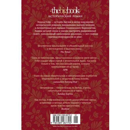 Книга АЗБУКА The Big BookИР/Уэйр Э./Страсть короля. Роман об Анне Болейн