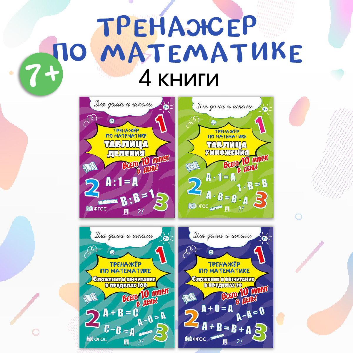 Тренажёр по математике. 4 шт. Проспект Всего 10 минут в день! Для дома и школы. - фото 1
