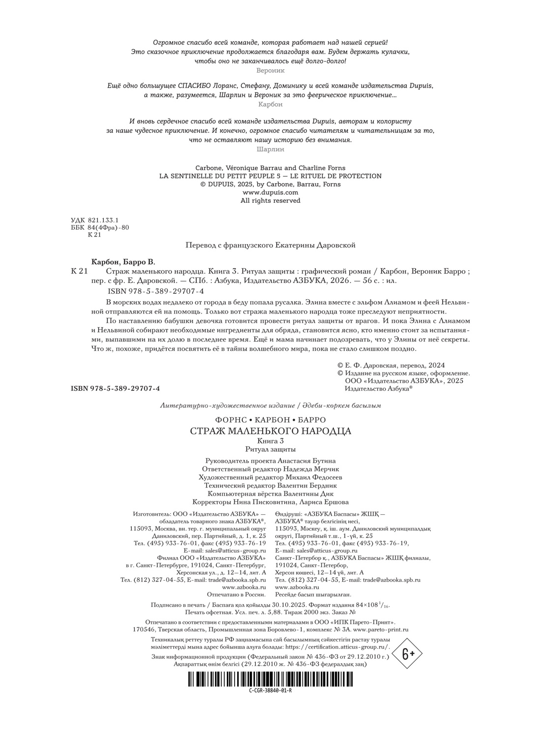 Книга АЗБУКА Графические романы Карбон Барро В Страж маленького народца Кн 3 Ритуал защиты - фото 3