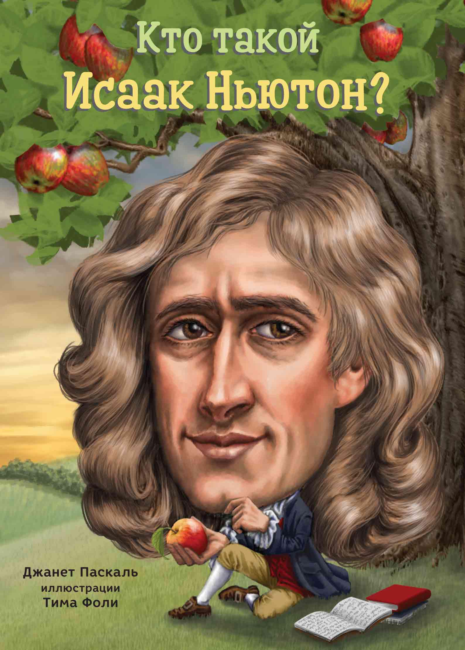 Книга Издательство Карьера Пресс Кто такой Исаак Ньютон - фото 1