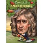 Книга Издательство Карьера Пресс Кто такой Исаак Ньютон