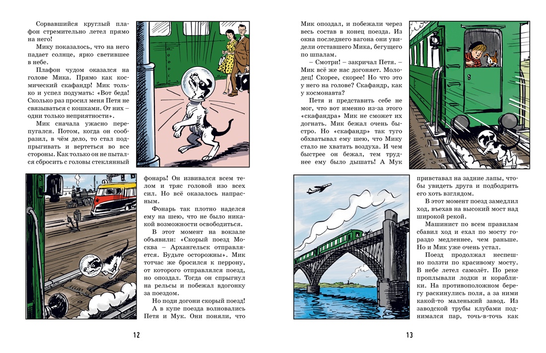 Книга Махаон ВПН. Носов И. Необыкновенные приключения Пети Рыжика и его друзей - фото 11