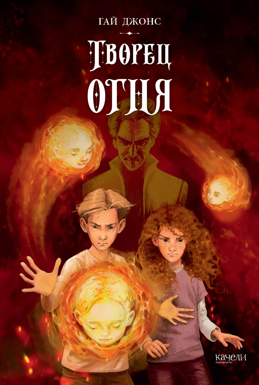 Книга Качели Творец огня - фото 1