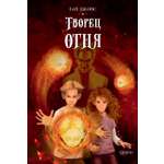 Книга Качели Творец огня