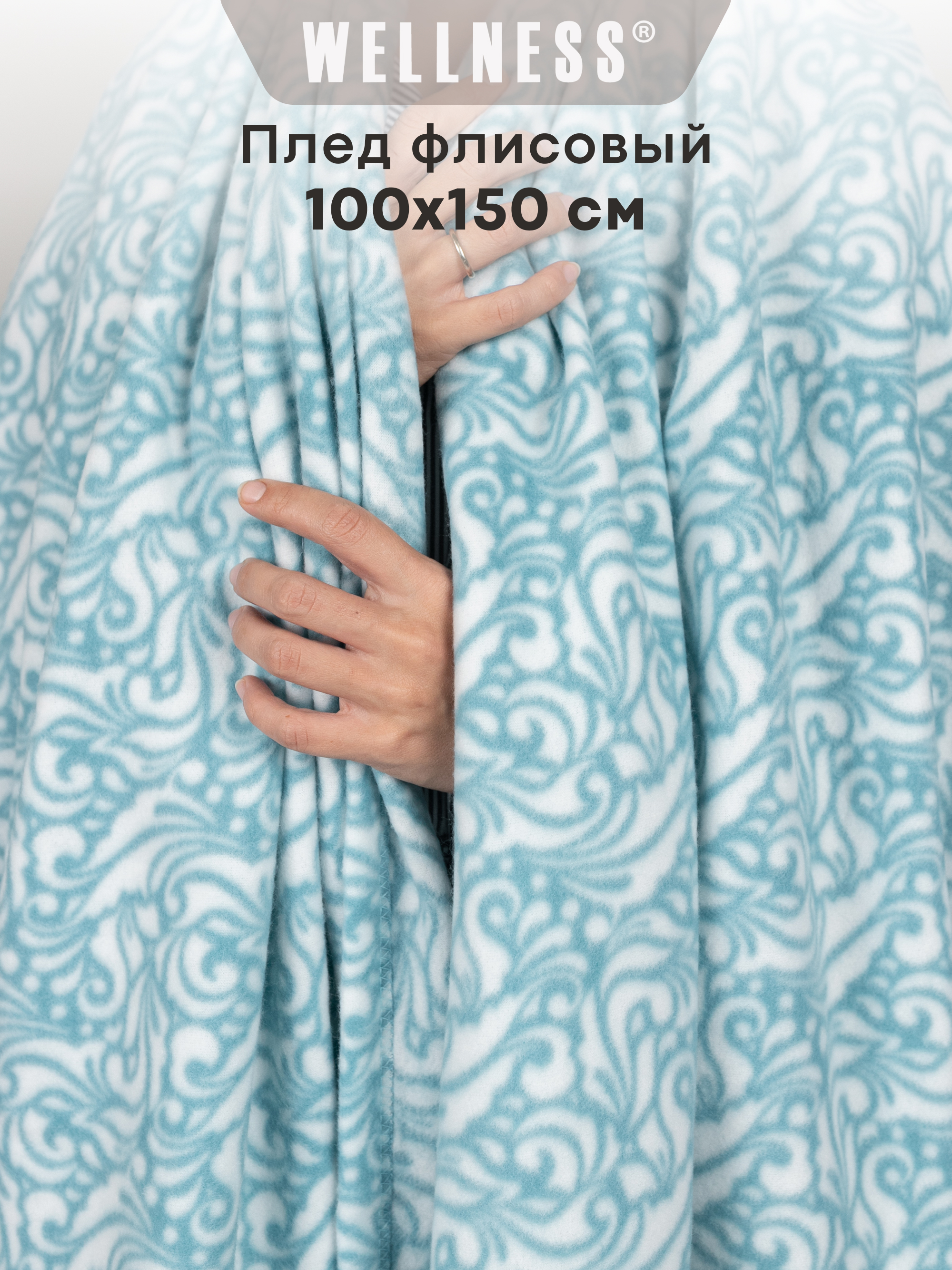 Плед Wellness WPL105-Для тебя 4 100 x 150 см флис - фото 2