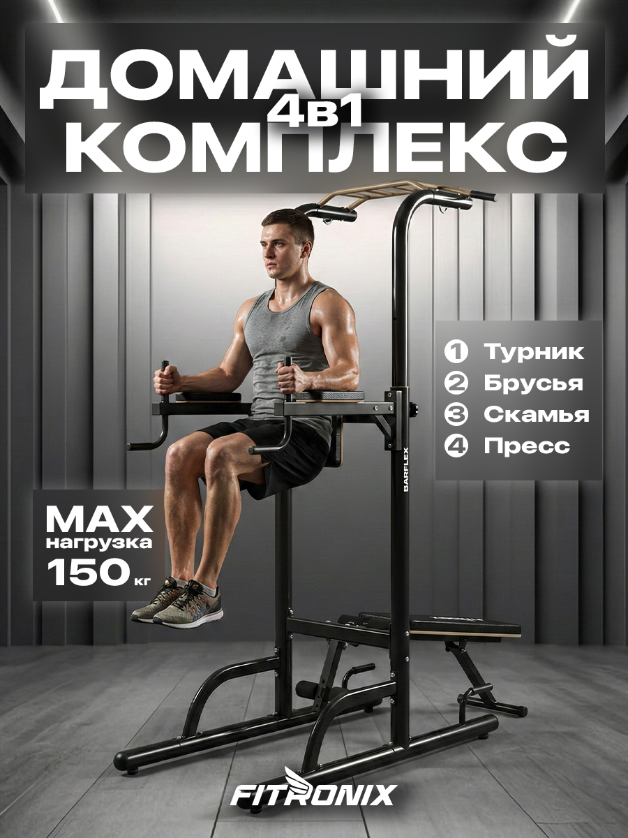 Турник пресс брусья Fitronix BF-700 - фото 1