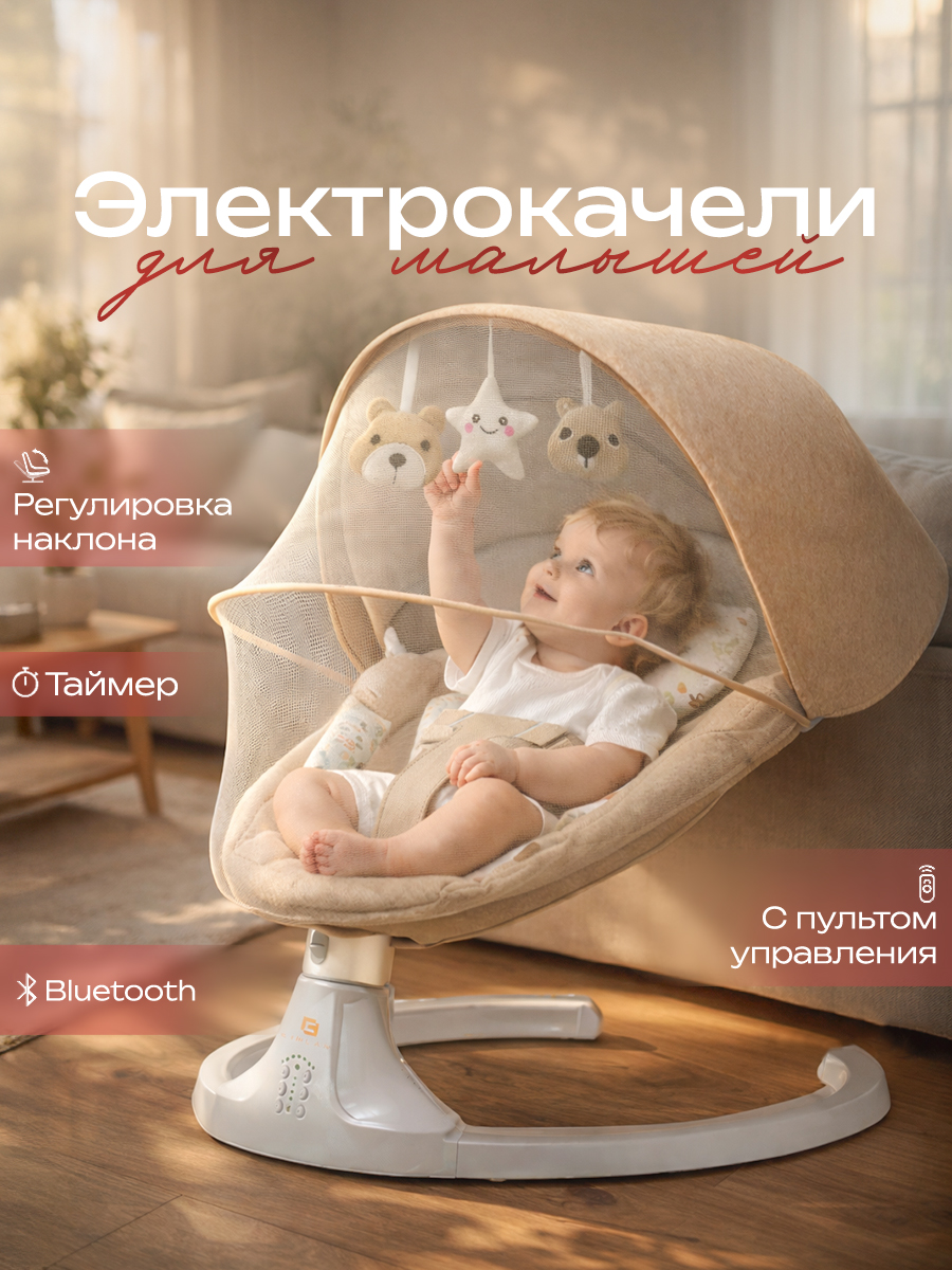 Изображение товара Детский электрокачели шезлонг CINLANKIDS бежевый с музыкой и Bluetooth