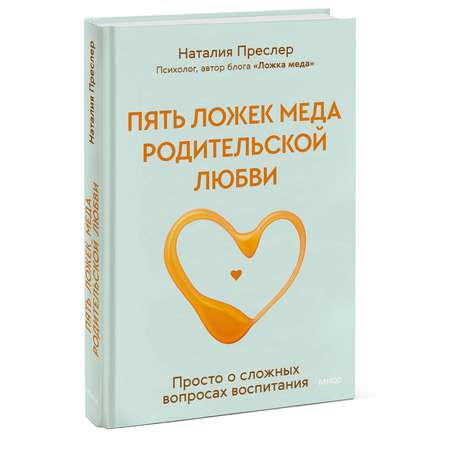 Книга МИФ Пять ложек меда родительской любви. Просто о сложных вопросах воспитания