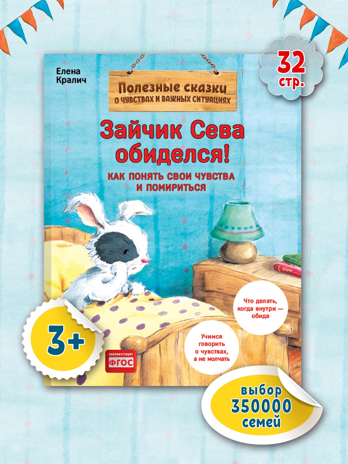 Книга Зайчик Сева обиделся! ПИТЕР Полезные сказки - фото 5