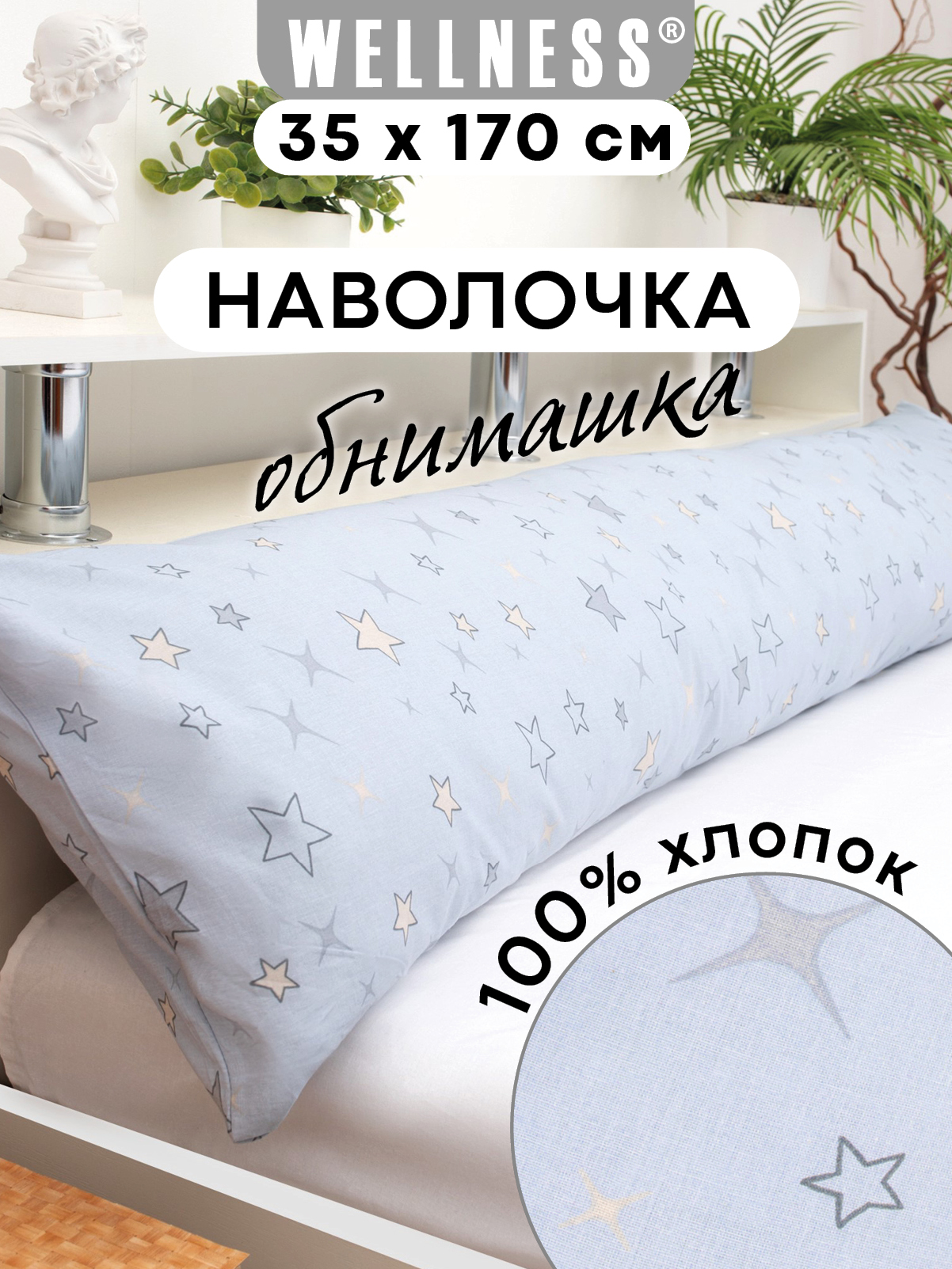 Наволочка Wellness RS174/1-Звездопад на подушку для беременных 35 x 170 см 1 шт. - фото 1