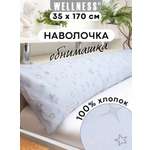 Наволочка Wellness RS174/1-Звездопад на подушку для беременных 35 x 170 см 1 шт.