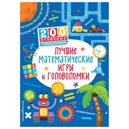 Книга Эксмо Лучшие математические игры и головоломки