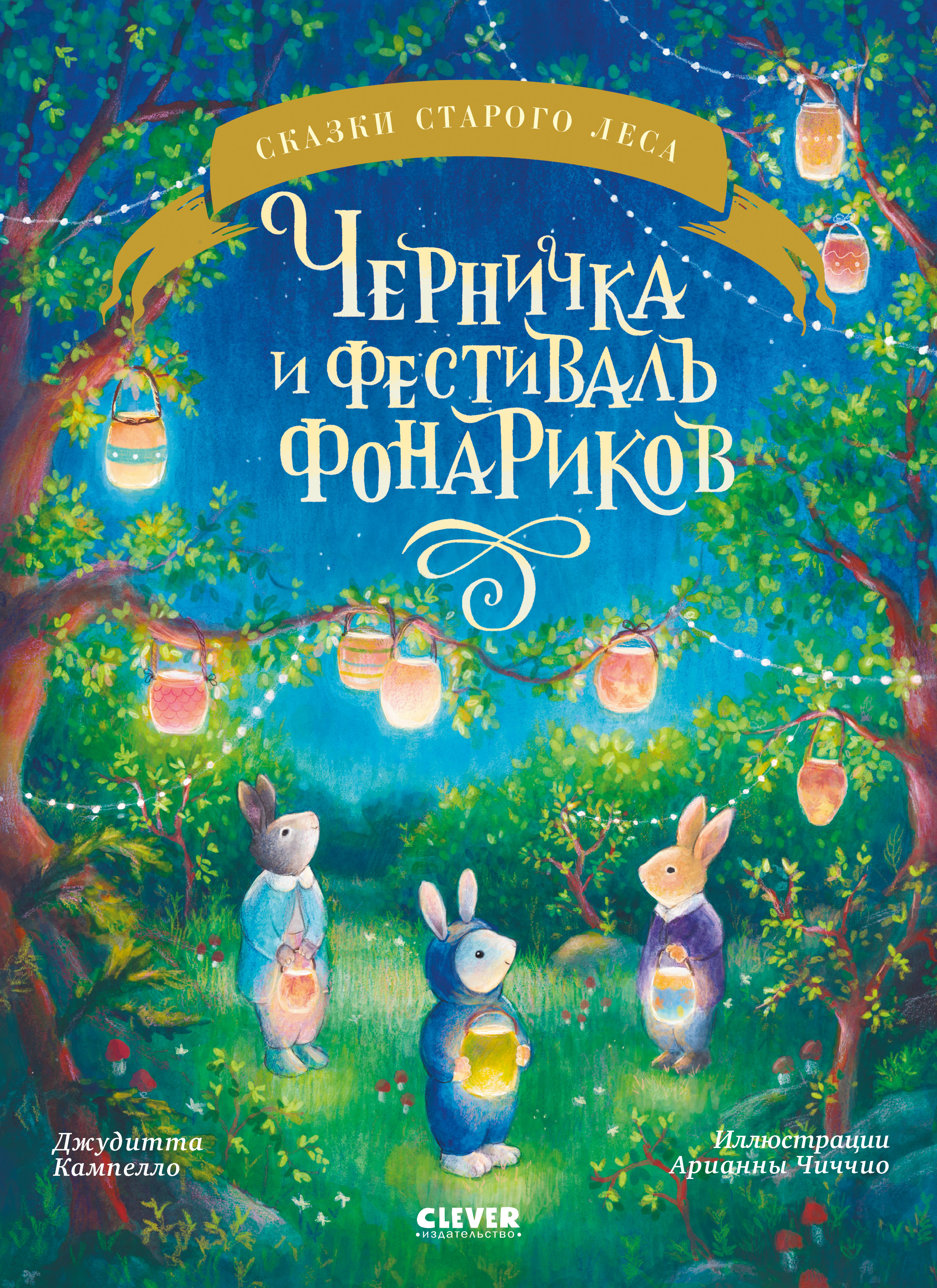 Книга Clever Черничка и фестиваль фонариков - фото 1