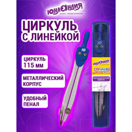 Циркуль Юнландия