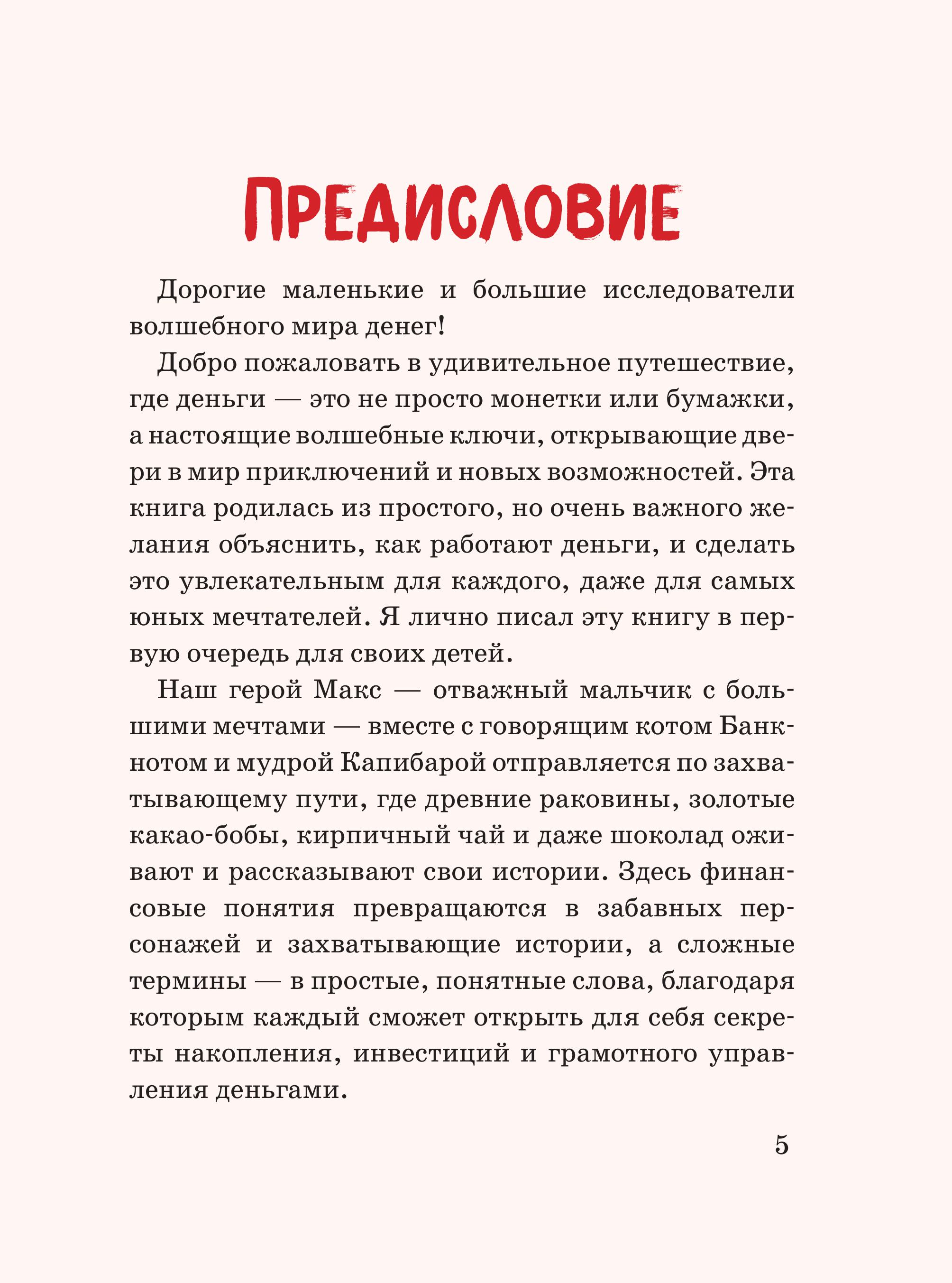 Книга БОМБОРА Макс, Банкнот и Капибара в стране финансов - фото 5