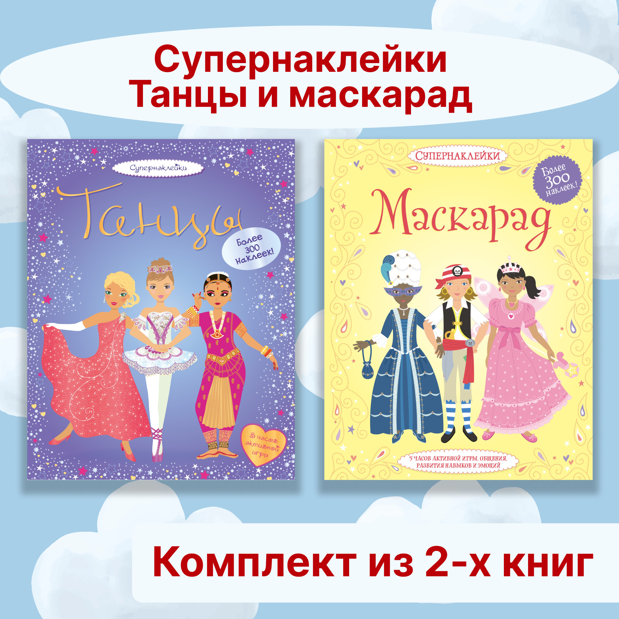 Книга Махаон Супернаклейки.Танцы и маскарад. Комплект из 2-х книг. - фото 1