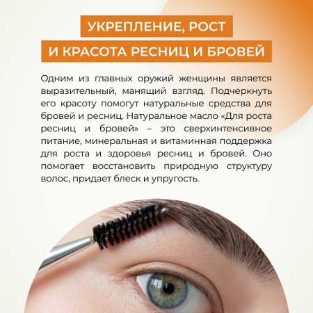 Масло для ресниц и бровей Siberina натуральное «Для роста и питания ресниц и бровей» 10 мл