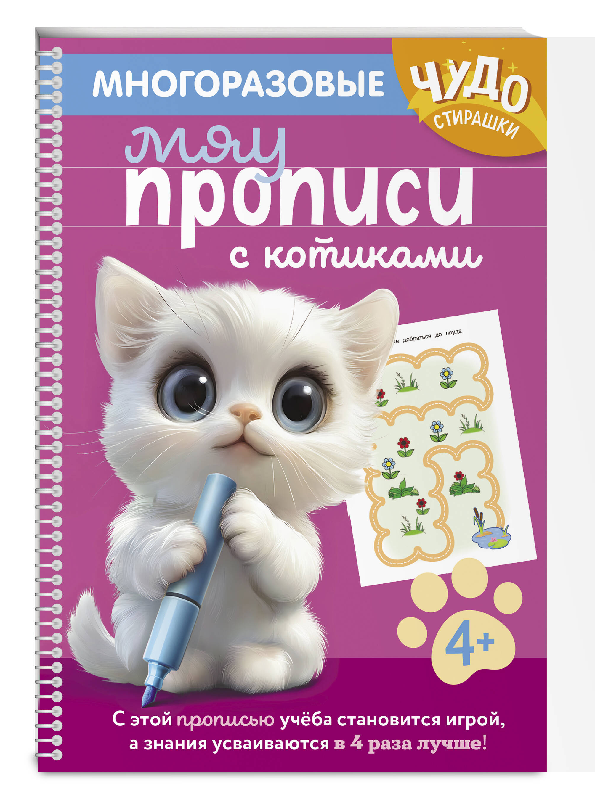 Книга Эксмо Многоразовые мяупрописи с котиками: для детей 4-5 лет - фото 4