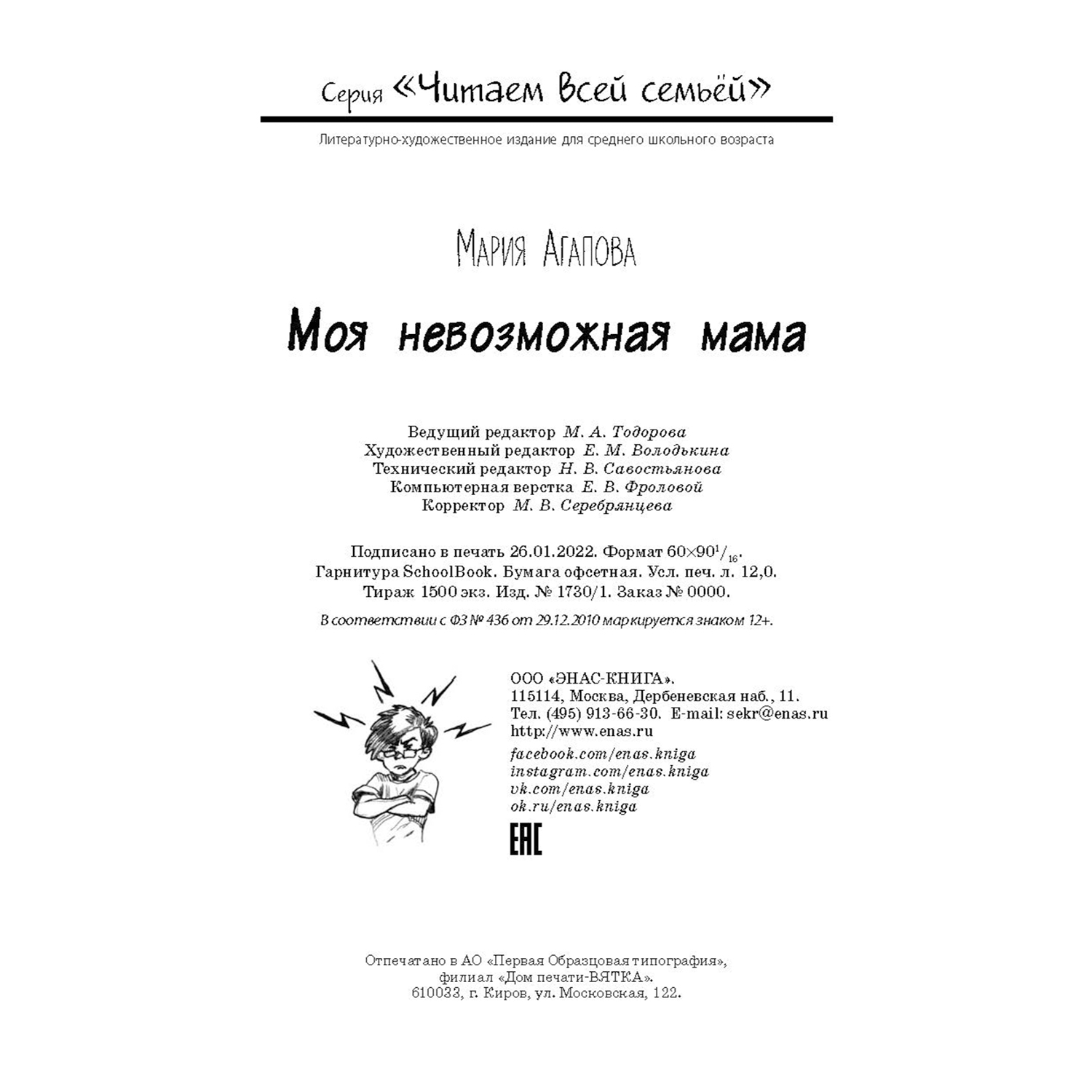 Книга ЭНАС-книга Моя невозможная мама - фото 8