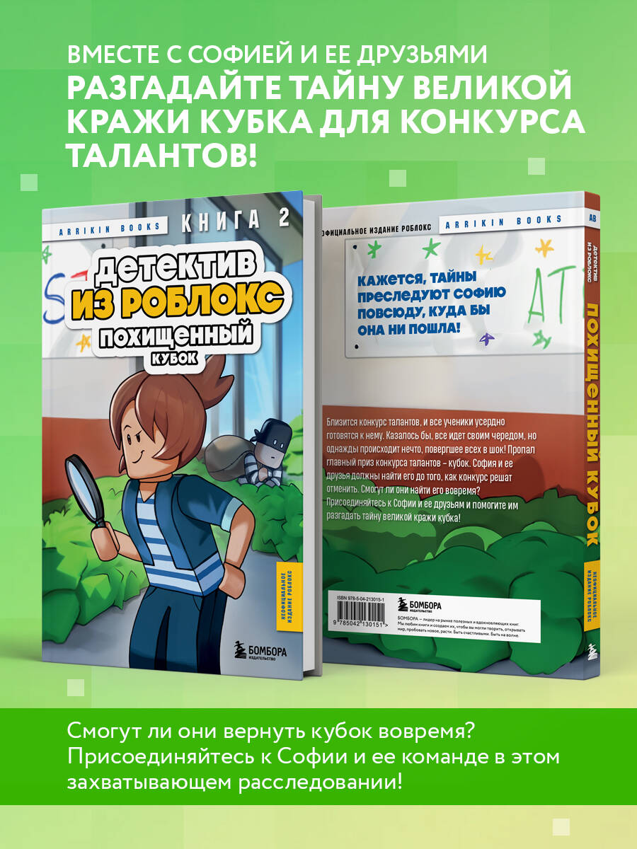 Книга БОМБОРА Детектив из Роблокс. Похищенный кубок. Книга 2 - фото 2