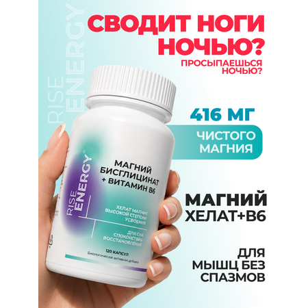Магний хелат Rise Energy с витамином В6 120 капсул