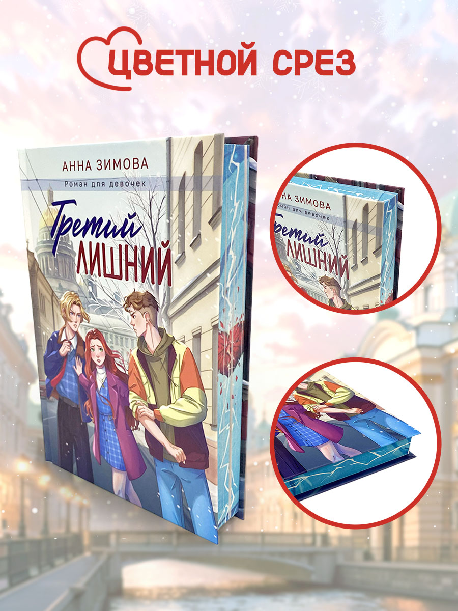 Книга Проф-Пресс роман для девочек. Третий лишний. А. Зимова. 256 стр. - фото 3