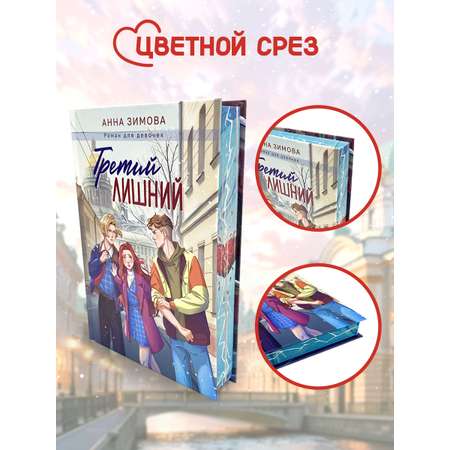 Книга Проф-Пресс роман для девочек. Третий лишний. А. Зимова. 256 стр.