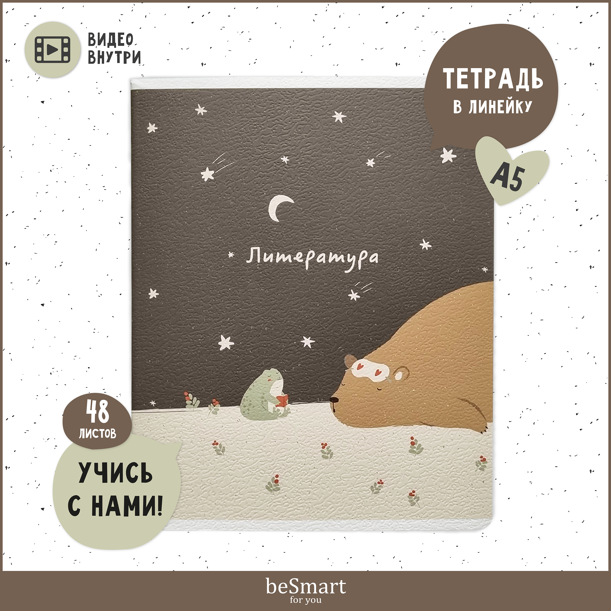 Тетрадь Be Smart 48 лист. (Литература) - фото 1