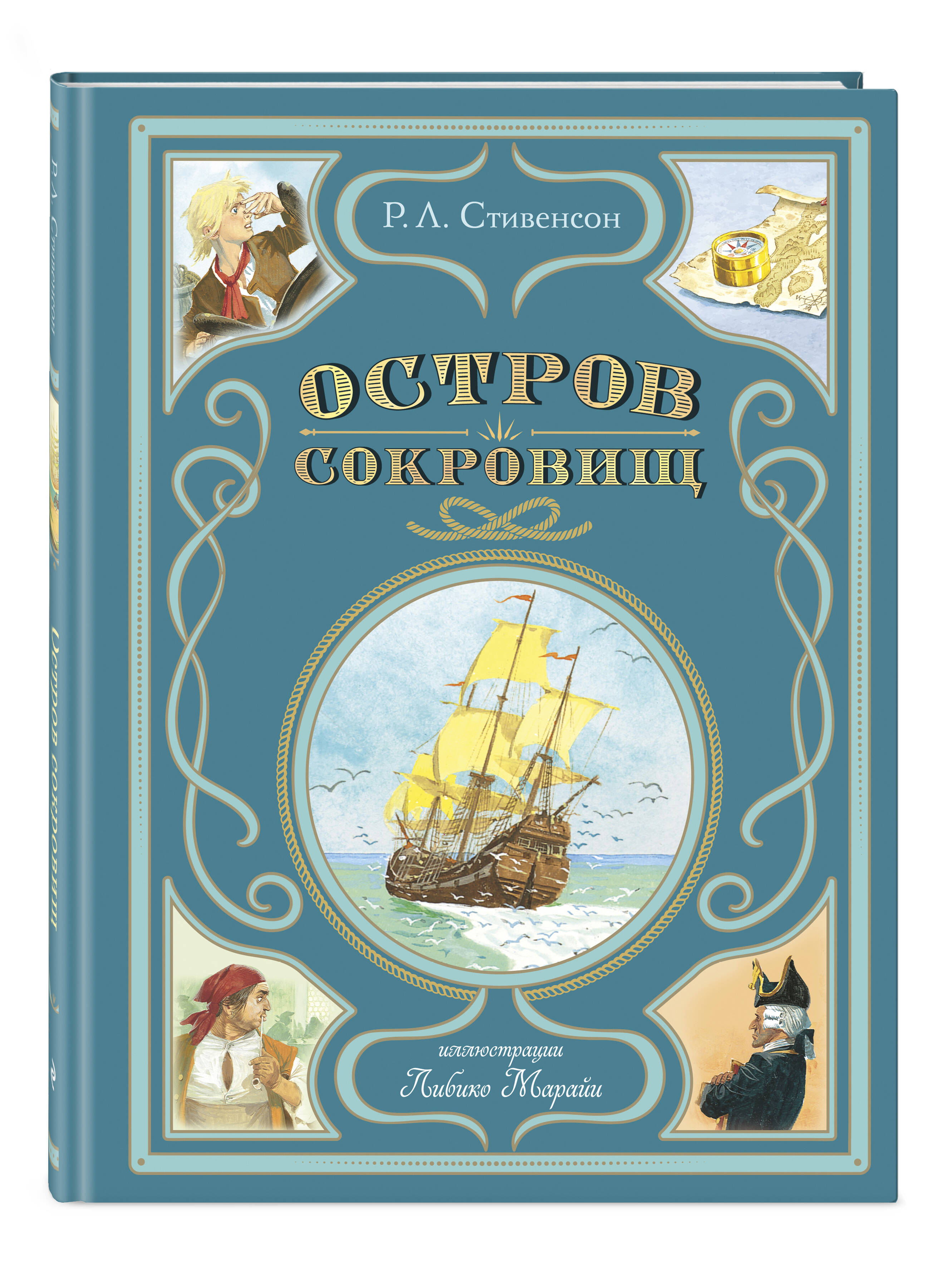 Книга Эксмо Остров сокровищ (ил. Л. Марайи) - фото 1