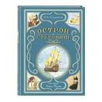 Книга Эксмо Остров сокровищ (ил. Л. Марайи)