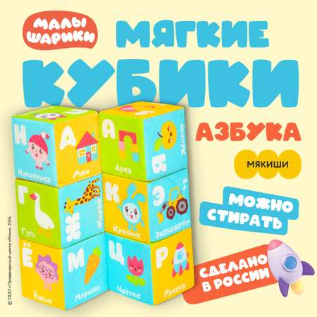 Игрушка Мякиши кубики Азбука