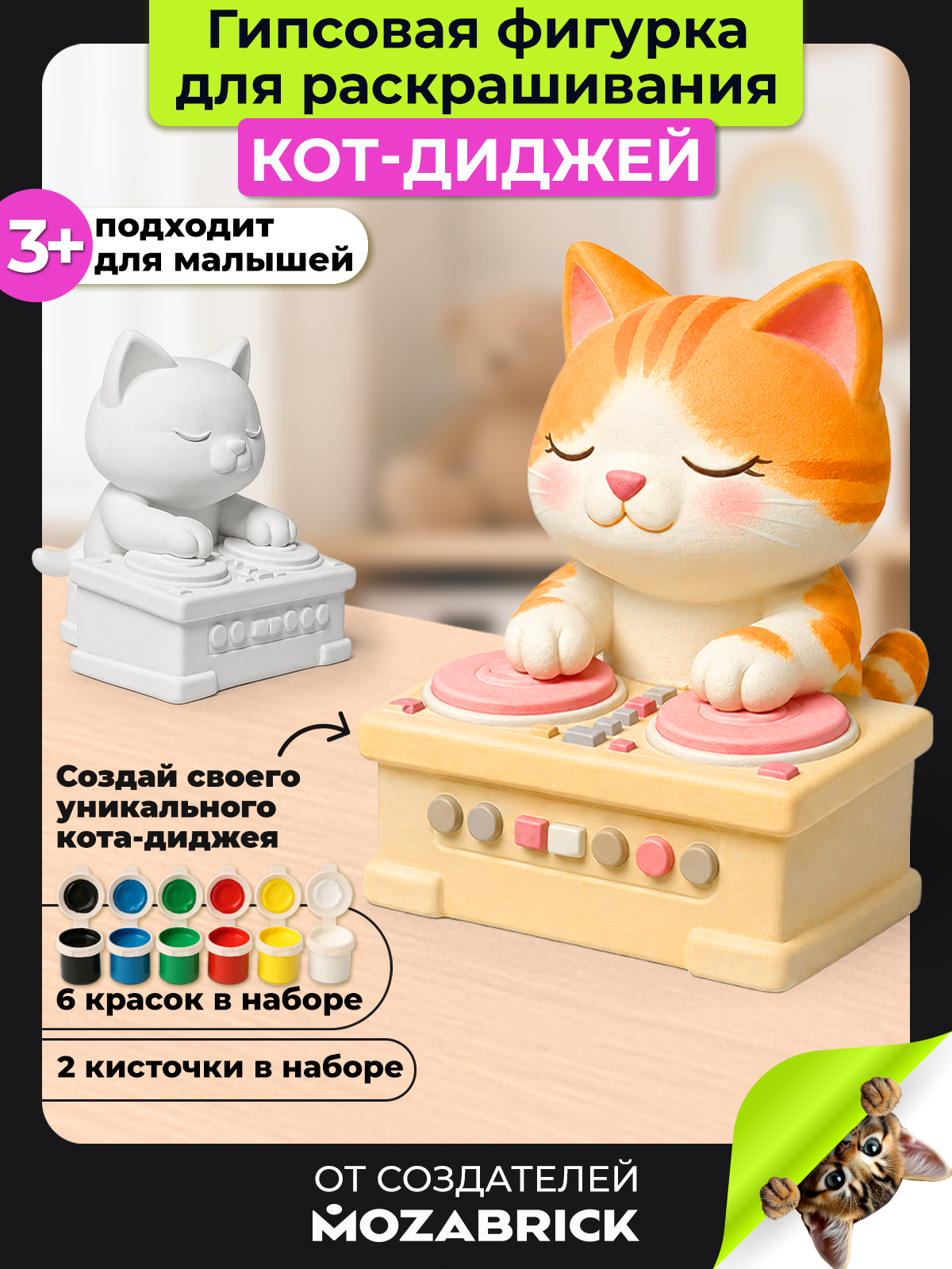 Набор для творчества фигурка QBRIX Кот-Диджей - фото 1