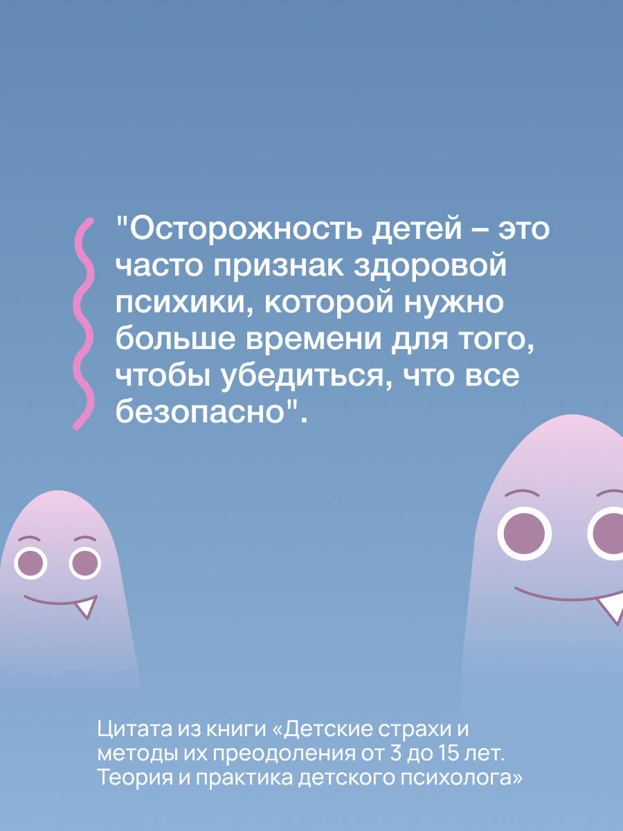Книга АСТ Детские страхи и методы их преодоления от 3 до 15 лет. Теория и практика - фото 10
